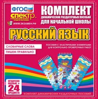 Динамические раздаточные пособия. Русский язык (Эластичные элементы). Словарные слова, пишем правильно. - fgospostavki.ru - Дмитров