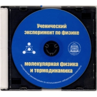 Методические рекомендации по использованию лабораторного комплекта по молекулярной физике и термодинамике «Ученический эксперимент по физике. Молекулярная физика и термодинамика» - fgospostavki.ru - Дмитров