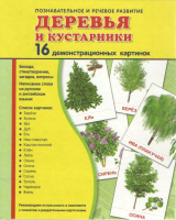 Демонстрационные карточки "Деревья и кустарники" - fgospostavki.ru - Дмитров