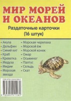 Раздаточные карточки "Мир морей и океанов" - fgospostavki.ru - Дмитров