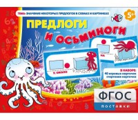 Предлоги и осьминоги - fgospostavki.ru - Дмитров