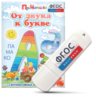 Игры для знакомства с буквами и звуками "От звука к букве" на USB - носителе - fgospostavki.ru - Дмитров