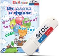 Игры для чтения слов и словосочетаний "От слова к фразе" на USB - носителе - fgospostavki.ru - Дмитров