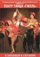 DVD "С любовью к Украине" (танцы разных народов) - fgospostavki.ru - Дмитров