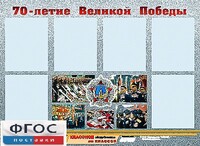 Стенд информационный эдустенд "70-летие Победы" (80*110, 6 карманов) - fgospostavki.ru - Дмитров