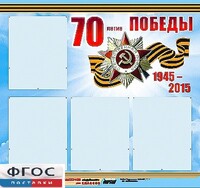 Стенд информационный эдустенд "70-летие Победы" (80*75, 4 кармана) - fgospostavki.ru - Дмитров