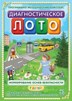 Диагностическое лото. Формирование основ безопасности у детей. Программно-методический комплекс - fgospostavki.ru - Дмитров