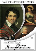 DVD "Лабиринты судьбы Ореста Кипренского" - fgospostavki.ru - Дмитров