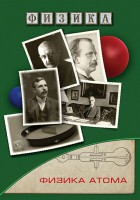 DVD "Физика. Физика атома" - fgospostavki.ru - Дмитров