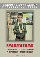 DVD "ОБЖ. Травматизм. Оказание первой медпомощи" - fgospostavki.ru - Дмитров