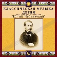CD Классическая музыка детям - Юный Чайковский - fgospostavki.ru - Дмитров
