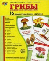 Демонстрационные карточки "Грибы съедобные и не съедобные" - fgospostavki.ru - Дмитров