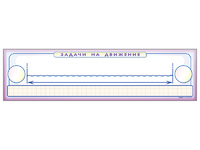 Панно (демонстрационное) магнитно-маркерное "Задачи на движение" + комплект тематических магнитов - fgospostavki.ru - Дмитров