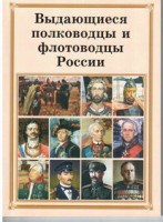 Комплект плакатов "Выдающиеся полководцы и флотоводцы России" - fgospostavki.ru - Дмитров