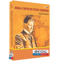 Медиа Коллекция "Жизнь и творчество русских художников. Михаил Врубель" - fgospostavki.ru - Дмитров