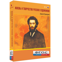 Медиа Коллекция "Жизнь и творчество русских художников. Архип Куинджи" - fgospostavki.ru - Дмитров