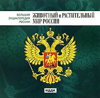 CD "Большая Энциклопедия России. Животный и растительный мир России" - fgospostavki.ru - Дмитров
