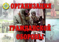 Комплект плакатов "Организация Гражданской обороны" - fgospostavki.ru - Дмитров