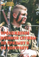 Брошюра "Прохождение военной службы по призыву и по контракту" - fgospostavki.ru - Дмитров