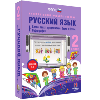 Русский язык. 2 класс. Слово, текст, предложение. Звуки и буквы. Орфография - fgospostavki.ru - Дмитров