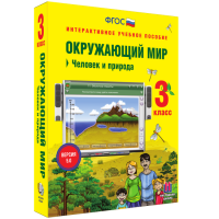 Окружающий мир 3 класс. Человек и природа - fgospostavki.ru - Дмитров