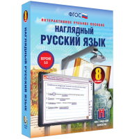 Наглядный русский язык. 8 класс - fgospostavki.ru - Дмитров