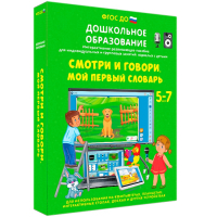 Интерактивное развивающее пособие "Смотри и говори. Мой первый словарь" - fgospostavki.ru - Дмитров