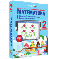 Математика 2 класс. Числа до 100. Числа и величины. Арифметические действия - fgospostavki.ru - Дмитров