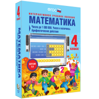 Математика 4 класс. Числа до 1000000. Числа и величины. Арифметические действия - fgospostavki.ru - Дмитров
