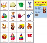 Раздаточные карточки "Игрушки" - fgospostavki.ru - Дмитров