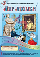 Мир музыки. Программно-методический комплекс - fgospostavki.ru - Дмитров