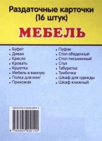 Раздаточные карточки "Мебель" - fgospostavki.ru - Дмитров