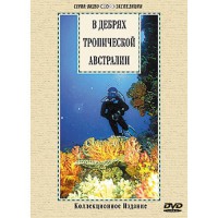 DVD "В дебрях тропической Австралии" - fgospostavki.ru - Дмитров
