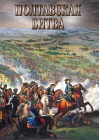 DVD "Полтавская битва" - fgospostavki.ru - Дмитров