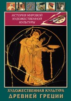 DVD "Художественная культура древней Греции" - fgospostavki.ru - Дмитров