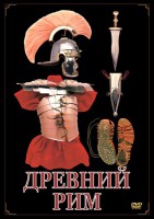 DVD "Древний Рим" - fgospostavki.ru - Дмитров
