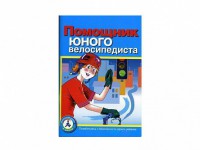 Пособие "Помощник юного велосипедиста" - fgospostavki.ru - Дмитров