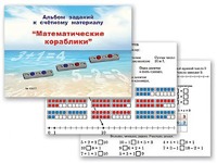 Альбом заданий к счетному материалу "Математические кораблики" (раздаточный) - fgospostavki.ru - Дмитров