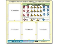 Стенд информационный "Правила техники безопасности в кабинете физики" (80х75, 4 кармана) - fgospostavki.ru - Дмитров