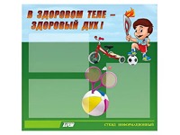 Стенд "В здоровом теле - здоровый дух"  (75х70 сантиметров, 3 кармана, алюминиевый профиль) - fgospostavki.ru - Дмитров
