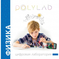 Цифровая лаборатория Polylab по физике - fgospostavki.ru - Дмитров