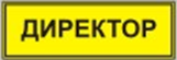 Информационно-тактильный знак (информационное табло в рамке) 400х300 миллиметров (золото, матовый) - fgospostavki.ru - Дмитров