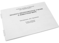 Пособие для слабовидящих - Эколого-эволюционное учение о животном мире - fgospostavki.ru - Дмитров