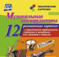 Тематические карточки "Музыкальные инструменты" - fgospostavki.ru - Дмитров