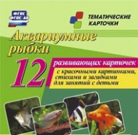 Тематические карточки "Аквариумные рыбки" - fgospostavki.ru - Дмитров