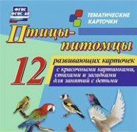 Тематические карточки "Птицы-питомцы" - fgospostavki.ru - Дмитров