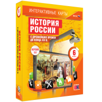 Интерактивные карты. История России с древнейших времен до конца XVIв. 6 класс - fgospostavki.ru - Дмитров