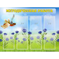 Стенд "Методическая работа" с 7 карманами - fgospostavki.ru - Дмитров