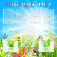 Стенд "Профсоюзный уголок" №1 - fgospostavki.ru - Дмитров