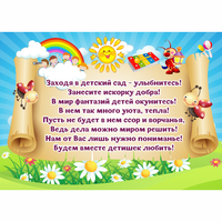 Стенд "Заходя в детский сад - улыбнитесь!" - fgospostavki.ru - Дмитров